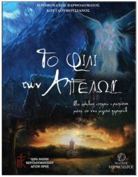 ΤΟ ΦΙΛΙ ΤΩΝ ΑΓΓΕΛΩΝ ΕΞΩΦΥΛΛΟ ΤΟ ΦΙΛΙ ΤΩΝ ΑΓΓΕΛΩΝ
