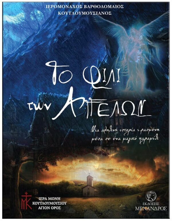 ΤΟ ΦΙΛΙ ΤΩΝ ΑΓΓΕΛΩΝ ΕΞΩΦΥΛΛΟ ΤΟ ΦΙΛΙ ΤΩΝ ΑΓΓΕΛΩΝ