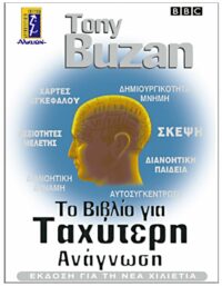 ΤΟ ΒΙΒΛΙΟ ΤΗΣ ΤΑΧΥΤΕΡΗΣ ΑΝΑΓΝΩΣΗΣ ΕΞΩΦΥΛΛΟ ΤΟ ΒΙΒΛΙΟ ΤΗΣ ΤΑΧΥΤΕΡΗΣ ΑΝΑΓΝΩΣΗΣ