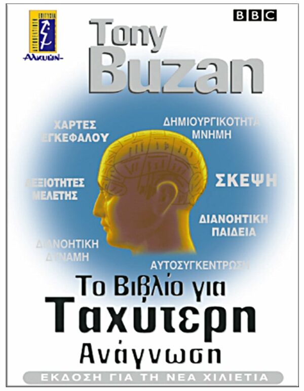 ΕΞΩΦΥΛΛΟ ΤΟ ΒΙΒΛΙΟ ΤΗΣ ΤΑΧΥΤΕΡΗΣ ΑΝΑΓΝΩΣΗΣ