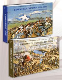 ΒΑΛΚΑΝΙΚΟΙ ΠΟΛΕΜΟΙ 1912 – 1913. ΕΛΛΗΝΙΚΗ ΛΑΪΚΗ ΕΙΚΟΝΟΓΡΑΦΙΑ TΟΜΟΣ A & Β ΒΑΛΚΑΝΙΚΟΙ ΠΟΛΕΜΟΙ 1912 - 1913. ΕΛΛΗΝΙΚΗ ΛΑΪΚΗ ΕΙΚΟΝΟΓΡΑΦΙΑ TΟΜΟΣ A & Β