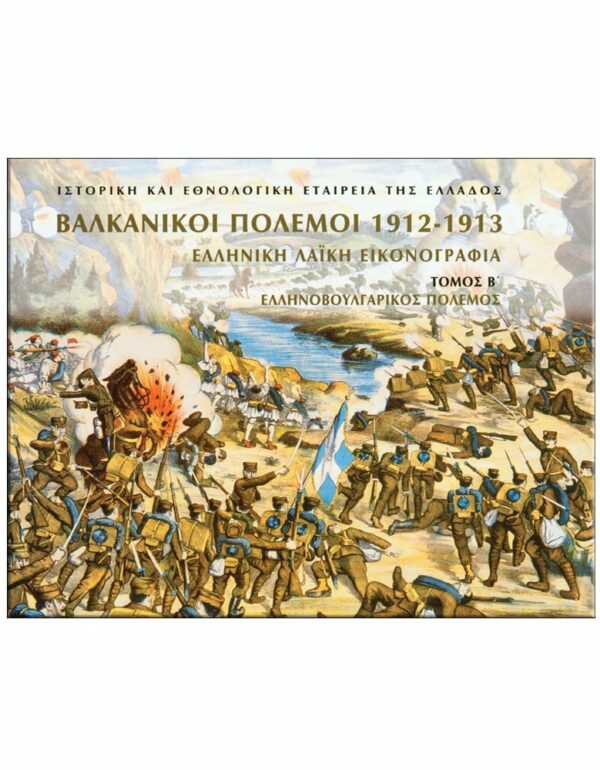 ΕΞΩΦΥΛΛΟ ΒΑΛΚΑΝΙΚΟΙ ΠΟΛΕΜΟΙ 1912 - 1913. ΕΛΛΗΝΙΚΗ ΛΑΪΚΗ ΕΙΚΟΝΟΓΡΑΦΙΑ TΟΜΟΣ B