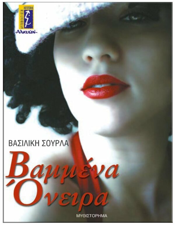 ΕΞΩΦΥΛΛΟ ΒΑΜΜΕΝΑ ΌΝΕΙΡΑ