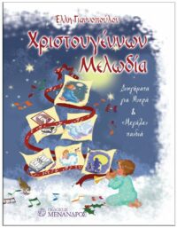 XΡΙΣΤΟΥΓΕΝΝΩΝ MΕΛΩΔΙΑ ΕΞΩΦΥΛΛΟ XΡΙΣΤΟΥΓΕΝΝΩΝ MΕΛΩΔΙΑ