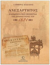 ΑΝΕΞΑΡΤΗΤΟΣ – Η ΔΗΜΟΚΡΑΤΙΚΗ ΕΦΗΜΕΡΙΔΑ ΤΗΣ ΕΠΑΝΑΣΤΑΣΗΣ ΤΟΥ 1821 ΕΞΩΦΥΛΛΟ ΑΝΕΞΑΡΤΗΤΟΣ - Η ΔΗΜΟΚΡΑΤΙΚΗ ΕΦΗΜΕΡΙΔΑ ΤΗΣ ΕΠΑΝΑΣΤΑΣΗΣ ΤΟΥ 1821