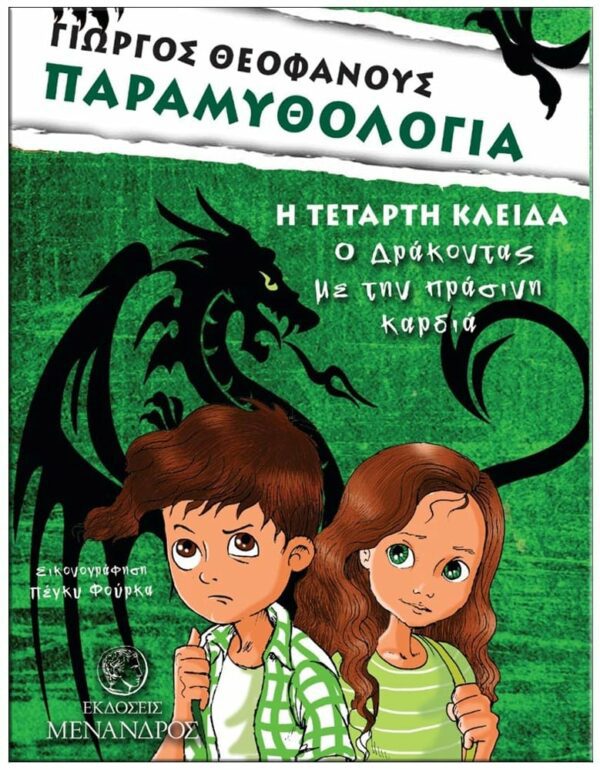 ΠΑΡΑΜΥΘΟΛΟΓΙΑ – Ο ΔΡΑΚΟΝΤΑΣ ΜΕ ΤΗΝ ΠΡΑΣΙΝΗ ΚΑΡΔΙΑ ΕΞΩΦΥΛΛΟ ΠΑΡΑΜΥΘΟΛΟΓΙΑ - Ο ΔΡΑΚΟΝΤΑΣ ΜΕ ΤΗΝ ΠΡΑΣΙΝΗ ΚΑΡΔΙΑ