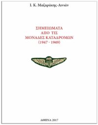 ΣΗΜΕΙΩΜΑΤΑ ΑΠΟ ΤΙΣ ΜΟΝΑΔΕΣ ΚΑΤΑΔΡΟΜΩΝ (1947-1949) ΕΞΩΦΥΛΛΟ ΣΗΜΕΙΩΜΑΤΑ ΑΠΟ ΤΙΣ ΜΟΝΑΔΕΣ ΚΑΤΑΔΡΟΜΩΝ (1947-1949)