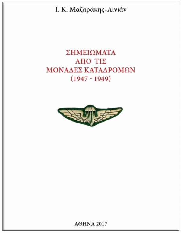 ΕΞΩΦΥΛΛΟ ΣΗΜΕΙΩΜΑΤΑ ΑΠΟ ΤΙΣ ΜΟΝΑΔΕΣ ΚΑΤΑΔΡΟΜΩΝ (1947-1949)