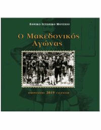 Ο ΜΑΚΕΔΟΝΙΚΟΣ ΑΓΩΝΑΣ- ΗΜΕΡΟΛΟΓΙΟ 2019 Ο ΜΑΚΕΔΟΝΙΚΟΣ ΑΓΩΝΑΣ- ΗΜΕΡΟΛΟΓΙΟ 2019