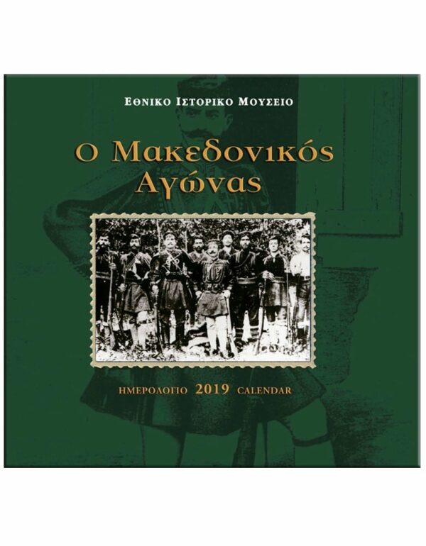 Ο ΜΑΚΕΔΟΝΙΚΟΣ ΑΓΩΝΑΣ- ΗΜΕΡΟΛΟΓΙΟ 2019 Ο ΜΑΚΕΔΟΝΙΚΟΣ ΑΓΩΝΑΣ- ΗΜΕΡΟΛΟΓΙΟ 2019