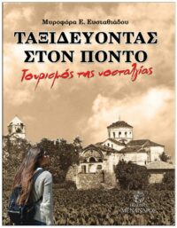 ΤΑΞΙΔΕΥΟΝΤΑΣ ΣΤΟΝ ΠΟΝΤΟ – ΤΟΥΡΙΣΜΟΣ ΤΗΣ ΝΟΣΤΑΛΓΙΑΣ ΕΞΩΦΥΛΛΟ ΤΑΞΙΔΕΥΟΝΤΑΣ ΣΤΟΝ ΠΟΝΤΟ - ΤΟΥΡΙΣΜΟΣ ΤΗΣ ΝΟΣΤΑΛΓΙΑΣ