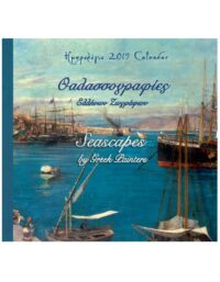 ΘΑΛΑΣΣΟΓΡΑΦΙΕΣ – ΕΛΛΗΝΩΝ ΖΩΓΡΑΦΩΝ – ΗΜΕΡΟΛΟΓΙΟ 2019 ΘΑΛΑΣΣΟΓΡΑΦΙΕΣ - ΕΛΛΗΝΩΝ ΖΩΓΡΑΦΩΝ - ΗΜΕΡΟΛΟΓΙΟ 2019