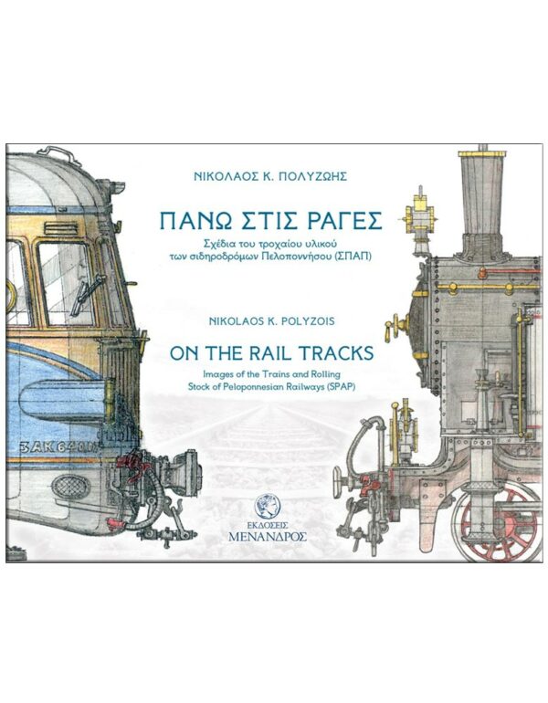 ΕΞΩΦΥΛΛΟ ΠΑΝΩ ΣΤΙΣ ΡΑΓΕΣ - ΣΧΕΔΙΑ ΤΟΥ ΤΡΟΧΑΙΟΥ ΥΛΙΚΟΥ ΤΩΝ ΣΙΔΗΡΟΔΡΟΜΩΝ ΠΕΛΟΠΟΝΝΗΣΟΥ