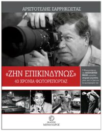 «ΖΗΝ ΕΠΙΚΙΝΔΥΝΩΣ» – 40 ΧΡΟΝΙΑ ΦΩΤΟΡΕΠΟΡΤΑΖ ΕΞΩΦΥΛΛΟ «ΖΗΝ ΕΠΙΚΙΝ∆ΥΝΩΣ» - 40 ΧΡΟΝΙΑ ΦΩΤΟΡΕΠΟΡΤΑΖ