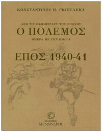 ΑΠΟ ΤΙΣ ΕΦΗΜΕΡΙΔΕΣ ΤΗΣ ΕΠΟΧΗΣ – Ο ΠΟΛΕΜΟΣ ΗΜΕΡΑ ΜΕ ΤΗΝ ΗΜΕΡΑ, ΕΠΟΣ 1940-41 ΕΞΩΦΥΛΛΟ ΑΠΟ ΤΙΣ ΕΦΗΜΕΡΙΔΕΣ ΤΗΣ ΕΠΟΧΗΣ - Ο ΠΟΛΕΜΟΣ ΗΜΕΡΑ ΜΕ ΤΗΝ ΗΜΕΡΑ, ΕΠΟΣ 1940-41