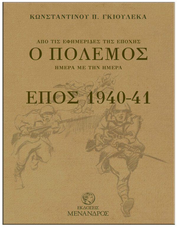 ΕΞΩΦΥΛΛΟ ΑΠΟ ΤΙΣ ΕΦΗΜΕΡΙΔΕΣ ΤΗΣ ΕΠΟΧΗΣ - Ο ΠΟΛΕΜΟΣ ΗΜΕΡΑ ΜΕ ΤΗΝ ΗΜΕΡΑ, ΕΠΟΣ 1940-41