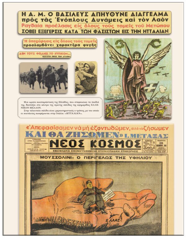 ΕΣΩΤΕΡΙΚΗ ΣΕΛΙΔΑ ΑΠΟ ΤΙΣ ΕΦΗΜΕΡΙΔΕΣ ΤΗΣ ΕΠΟΧΗΣ - Ο ΠΟΛΕΜΟΣ ΗΜΕΡΑ ΜΕ ΤΗΝ ΗΜΕΡΑ, ΕΠΟΣ 1940-41