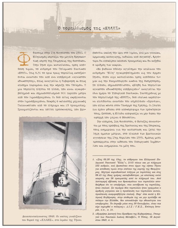 ΕΣΩΤΕΡΙΚΗ ΣΕΛΙΔΑ ΑΠΟ ΤΙΣ ΕΦΗΜΕΡΙΔΕΣ ΤΗΣ ΕΠΟΧΗΣ - Ο ΠΟΛΕΜΟΣ ΗΜΕΡΑ ΜΕ ΤΗΝ ΗΜΕΡΑ, ΕΠΟΣ 1940-41