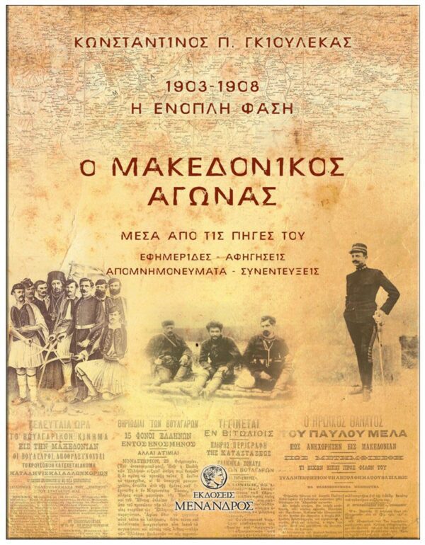 ΕΞΩΦΥΛΛΟ Ο ΜΑΚΕΔΟΝΙΚΟΣ ΑΓΩΝΑΣ - ΜΕΣΑ ΑΠΟ ΤΙΣ ΠΗΓΕΣ ΤΟΥ