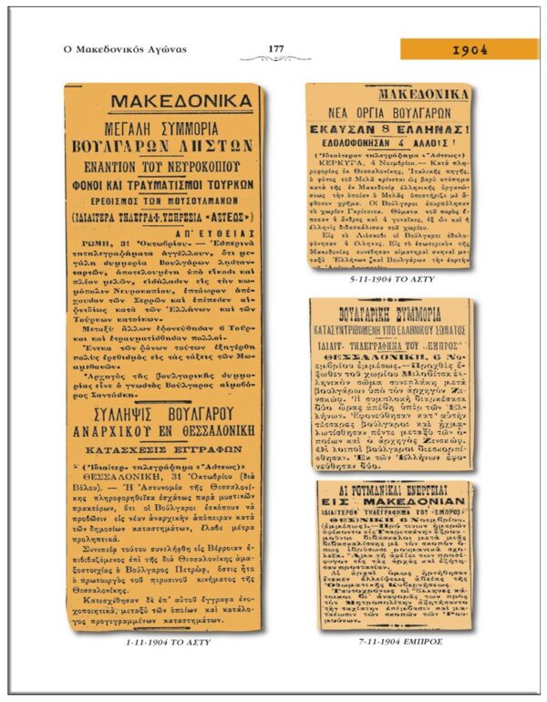 ΕΞΩΤΕΡΟΚΗ ΣΕΛΙΔΑ Ο ΜΑΚΕΔΟΝΙΚΟΣ ΑΓΩΝΑΣ - ΜΕΣΑ ΑΠΟ ΤΙΣ ΠΗΓΕΣ ΤΟΥ