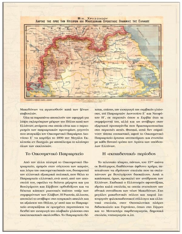 ΕΞΩΤΕΡΟΚΗ ΣΕΛΙΔΑ Ο ΜΑΚΕΔΟΝΙΚΟΣ ΑΓΩΝΑΣ - ΜΕΣΑ ΑΠΟ ΤΙΣ ΠΗΓΕΣ ΤΟΥ