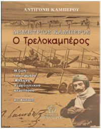 ΔΗΜΗΤΡΙΟΣ ΚΑΜΠΈΡΟΣ – Ο ΤΡΕΛΟΚΑΜΠΕΡΟΣ ΕΞΩΦΥΛΛΟ ΔΗΜΗΤΡΙΟΣ ΚΑΜΠΈΡΟΣ - Ο ΤΡΕΛΟΚΑΜΠΕΡΟΣ
