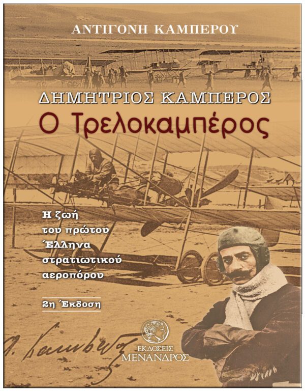 ΕΞΩΦΥΛΛΟ ΔΗΜΗΤΡΙΟΣ ΚΑΜΠΈΡΟΣ - Ο ΤΡΕΛΟΚΑΜΠΕΡΟΣ