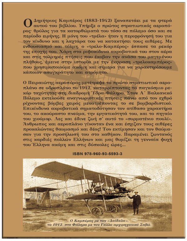 ΟΠΙΣΘΟΦΥΛΛΟ ΔΗΜΗΤΡΙΟΣ ΚΑΜΠΈΡΟΣ - Ο ΤΡΕΛΟΚΑΜΠΕΡΟΣ