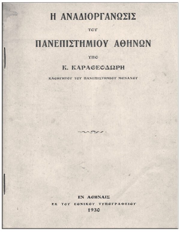 ΚΩΝΣΤΑΝΤΙΝΟΣ ΚΑΡΑΘΕΟΔΩΡΗ – ΜΥΘΙΣΤΟΡΗΜΑΤΙΚΗ ΒΙΟΓΡΑΦΙΑ ΕΣΩΤΕΡΙΚΗ ΣΕΛΙΔΑ ΚΩΝΣΤΑΝΤΙΝΟΣ ΚΑΡΑΘΕΟΔΩΡΗ - Μυθιστορηματική Βιογραφία