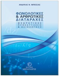 ΦΩΝΟΛΟΓΙΚΕΣ & ΑΡΘΡΩΤΙΚΕΣ ΔΙΑΤΑΡΑΧΕΣ – ΘΕΩΡΗΤΙΚΕΣ ΠΡΟΣΕΓΓΙΣΕΙΣ & ΑΞΙΟΛΟΓΗΣΗ ΕΞΩΦΥΛΛΟ ΦΩΝΟΛΟΓΙΚΕΣ & ΑΡΘΡΩΤΙΚΕΣ ΔΙΑΤΑΡΑΧΕΣ - ΘΕΩΡΗΤΙΚΕΣ ΠΡΟΣΕΓΓΙΣΕΙΣ & ΑΞΙΟΛΟΓΗΣΗ