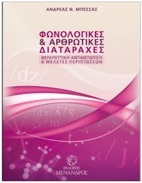 ΦΩΝΟΛΟΓΙΚΕΣ & ΑΡΘΡΩΤΙΚΕΣ ΔΙΑΤΑΡΑΧΕΣ – ΘΕΡΑΠΕΥΤΙΚΗ ΑΝΤΙΜΕΤΩΠΙΣΗ & ΜΕΛΕΤΕΣ ΠΕΡΙΠΤΩΣΕΩΝ ΕΞΩΦΥΛΛΟ ΦΩΝΟΛΟΓΙΚΕΣ & ΑΡΘΡΩΤΙΚΕΣ ΔΙΑΤΑΡΑΧΕΣ - ΘΕΡΑΠΕΥΤΙΚΗ ΑΝΤΙΜΕΤΩΠΙΣΗ & ΜΕΛΕΤΕΣ ΠΕΡΙΠΤΩΣΕΩΝ