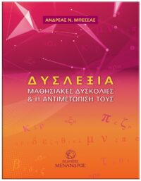 ΔΥΣΛΕΞΙΑ – ΜΑΘΗΣΙΑΚΕΣ ΔΥΣΚΟΛΙΕΣ ΚΑΙ Η ΑΝΤΙΜΕΤΩΠΙΣΗ ΤΟΥΣ ΕΞΩΦΥΛΛΟ ΔΥΣΛΕΞΙΑ - ΜΑΘΗΣΙΑΚΕΣ ΔΥΣΚΟΛΙΕΣ ΚΑΙ Η ΑΝΤΙΜΕΤΩΠΙΣΗ ΤΟΥΣ