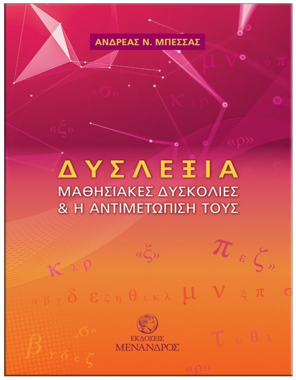 ΕΞΩΦΥΛΛΟ ΔΥΣΛΕΞΙΑ - ΜΑΘΗΣΙΑΚΕΣ ΔΥΣΚΟΛΙΕΣ ΚΑΙ Η ΑΝΤΙΜΕΤΩΠΙΣΗ ΤΟΥΣ