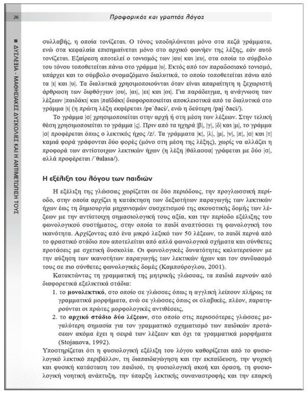 ΣΩΤΕΡΙΚΗ ΣΕΛΙΔΑ ΔΥΣΛΕΞΙΑ - ΜΑΘΗΣΙΑΚΕΣ ΔΥΣΚΟΛΙΕΣ ΚΑΙ Η ΑΝΤΙΜΕΤΩΠΙΣΗ ΤΟΥΣ