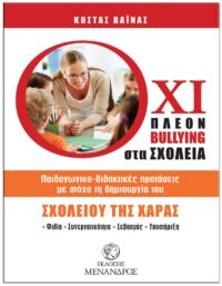 ΌΧΙ ΠΛΕΟΝ BULLYING ΣΤΑ ΣΧΟΛΕΙΑ ΕΞΩΦΥΛΛΟ ΌΧΙ ΠΛΕΟΝ BULLYING ΣΤΑ ΣΧΟΛΕΙΑ