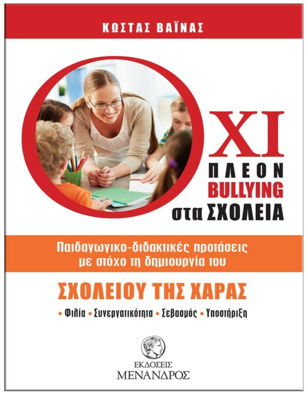 ΕΞΩΦΥΛΛΟ ΌΧΙ ΠΛΕΟΝ BULLYING ΣΤΑ ΣΧΟΛΕΙΑ