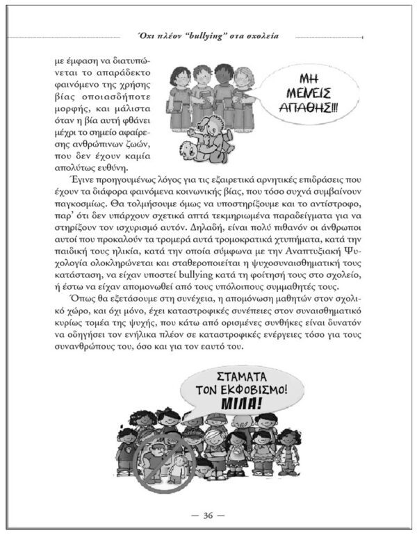 ΕΣΩΤΕΡΙΚΗ ΣΕΛΙΔΑ ΌΧΙ ΠΛΕΟΝ BULLYING ΣΤΑ ΣΧΟΛΕΙΑ