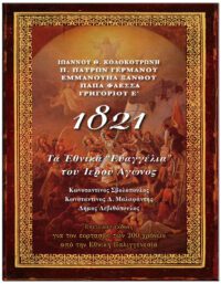 1821 ΤΑ ΕΘΝΙΚΑ “ΕΥΑΓΓΕΛΙΑ” ΤΟΥ ΙΕΡΟΥ ΑΓΩΝΟΣ