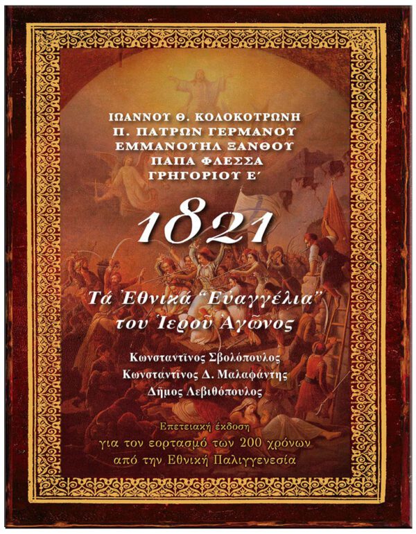 ΕΞΩΦΥΛΛΟ 1821 ΤΑ ΕΘΝΙΚΑ "ΕΥΑΓΓΕΛΙΑ" ΤΟΥ ΙΕΡΟΥ ΑΓΩΝΟΣ