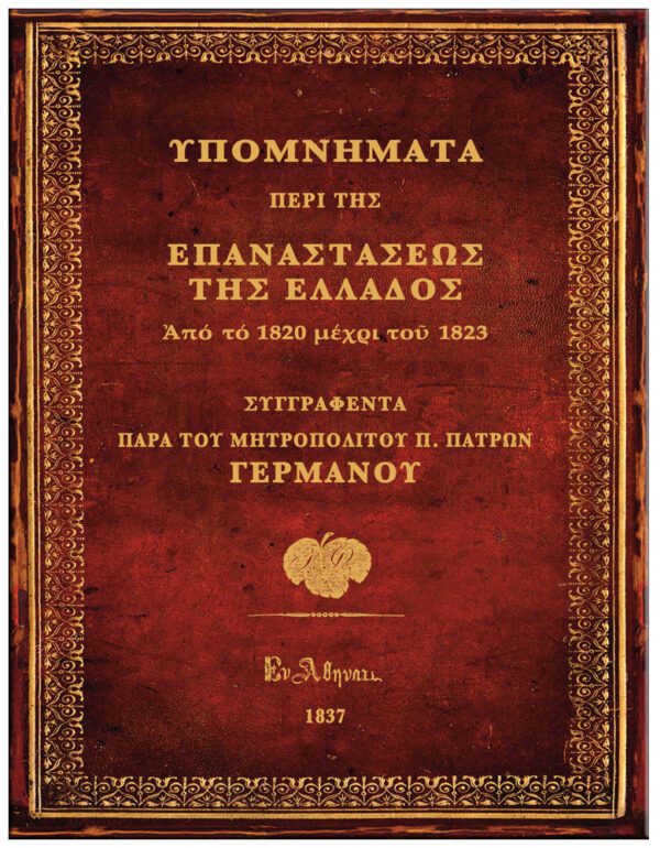 ΕΞΩΦΥΛΛΟ 1821 ΤΑ ΕΘΝΙΚΑ "ΕΥΑΓΓΕΛΙΑ" ΤΟΥ ΙΕΡΟΥ ΑΓΩΝΟΣ