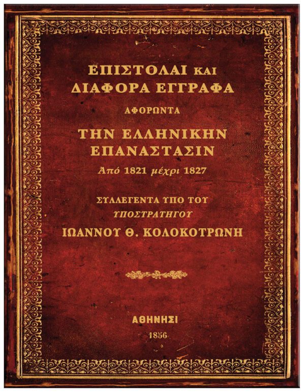 ΕΞΩΦΥΛΛΟ 1821 ΤΑ ΕΘΝΙΚΑ "ΕΥΑΓΓΕΛΙΑ" ΤΟΥ ΙΕΡΟΥ ΑΓΩΝΟΣ