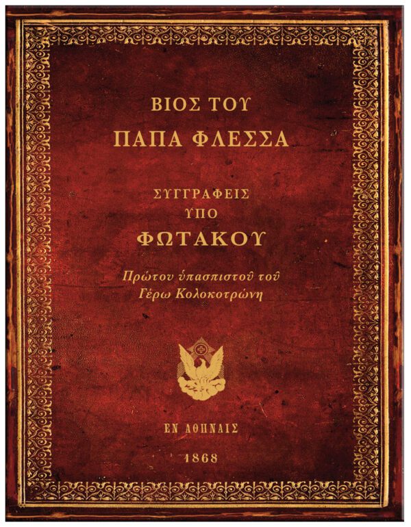 ΕΞΩΦΥΛΛΟ 1821 ΤΑ ΕΘΝΙΚΑ "ΕΥΑΓΓΕΛΙΑ" ΤΟΥ ΙΕΡΟΥ ΑΓΩΝΟΣ