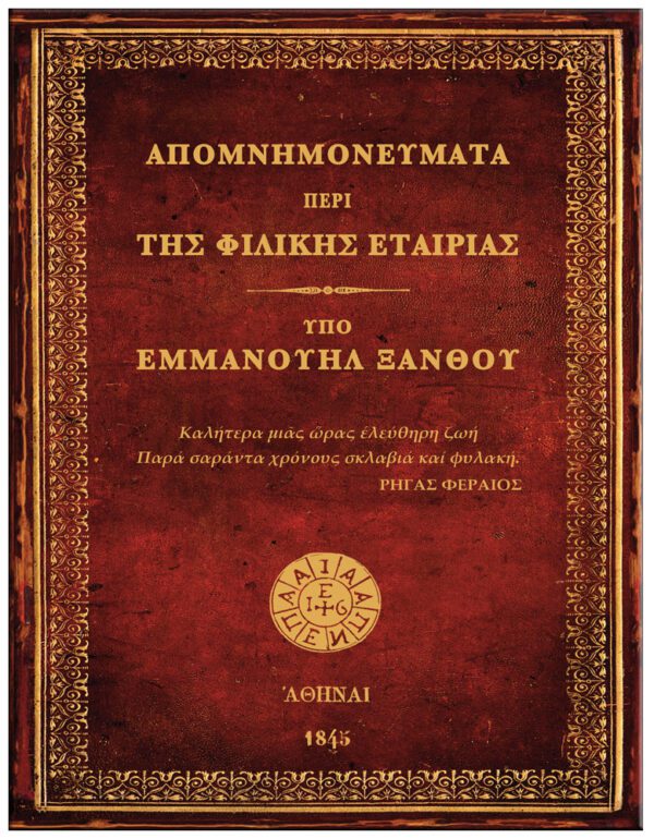 ΕΞΩΦΥΛΛΟ 1821 ΤΑ ΕΘΝΙΚΑ "ΕΥΑΓΓΕΛΙΑ" ΤΟΥ ΙΕΡΟΥ ΑΓΩΝΟΣ
