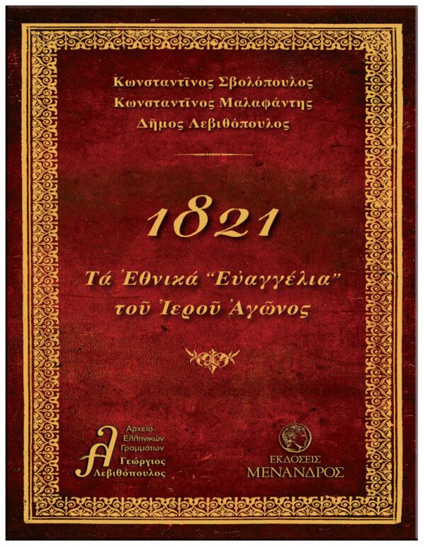 ΕΞΩΦΥΛΛΟ 1821 ΤΑ ΕΘΝΙΚΑ "ΕΥΑΓΓΕΛΙΑ" ΤΟΥ ΙΕΡΟΥ ΑΓΩΝΟΣ