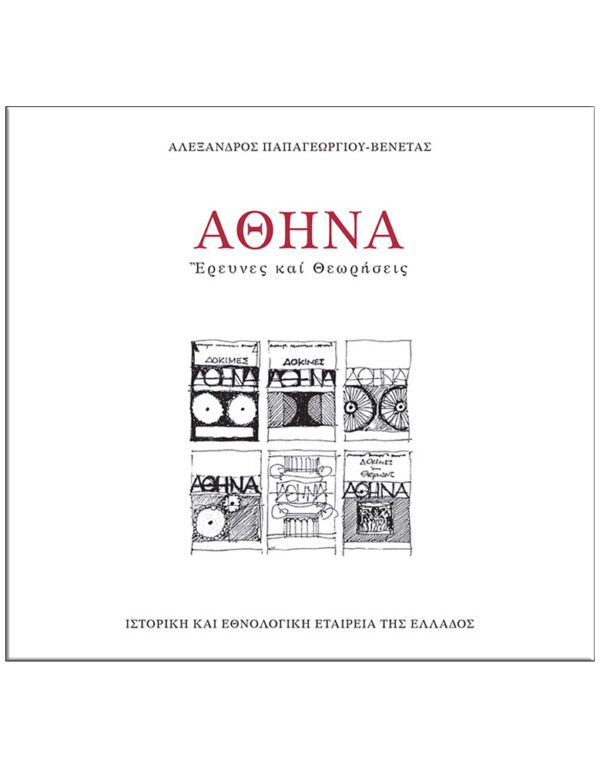 ΑΘΗΝΑ – ΕΡΕΥΝΕΣ & ΘΕΩΡΗΣΕΙΣ ΕΞΩΦΥΛΛΟ ΑΘΗΝΑ - ΕΡΕΥΝΕΣ & ΘΕΩΡΗΣΕΙΣ