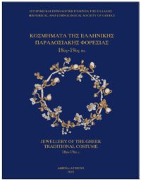 ΚΟΣΜΗΜΑΤΑ ΤΗΣ ΕΛΛΗΝΙΚΗΣ ΠΑΡΑΔΟΣΙΑΚΗΣ ΦΟΡΕΣΙΑΣ 18ος-19ος αι. ΕΞΩΦΥΛΛΟ ΚΟΣΜΗΜΑΤΑ ΤΗΣ ΕΛΛΗΝΙΚΗΣ ΠΑΡΑΔΟΣΙΑΚΗΣ ΦΟΡΕΣΙΑΣ 18ος-19ος αι.