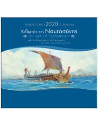 ΚΙΒΩΤΟΣ ΤΗΣ ΝΑΥΤΟΣΥΝΗΣ – ΗΜΕΡΟΛΟΓΙΟ 2020 ΚΙΒΩΤΟΣ ΤΗΣ ΝΑΥΤΟΣΥΝΗΣ