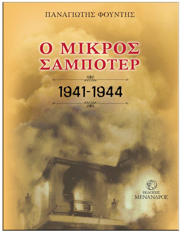 ΕΞΩΦΥΛΛΟ Ο ΜΙΚΡΟΣ ΣΑΜΠΟΤΕΡ 1941-1944