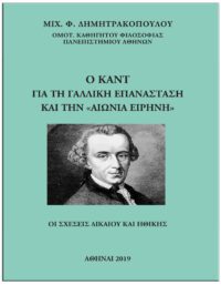 Ο ΚΑΝΤ ΓΙΑ ΤΗ ΓΑΛΛΙΚΗ ΕΠΑΝΑΣΤΑΣΗ ΚΑΙ ΤΗΝ «ΑΙΩΝΙΑ ΕΙΡΗΝΗ» ΕΞΩΦΥΛΛΟ Ο ΚΑΝΤ ΓΙΑ ΤΗ ΓΑΛΛΙΚΗ ΕΠΑΝΑΣΤΑΣΗ ΚΑΙ ΤΗΝ «ΑΙΩΝΙΑ ΕΙΡΗΝΗ»