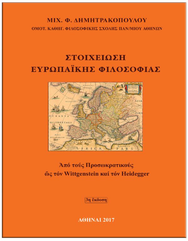 ΣΤΟΙΧΕΙΩΣΗ ΕΥΡΩΠΑΪΚΗΣ ΦΙΛΟΣΟΦΙΑΣ ΕΞΩΦΥΛΛΟ ΣΤΟΙΧΕΙΩΣΗ ΕΥΡΩΠΑΪΚΗΣ ΦΙΛΟΣΟΦΙΑΣ